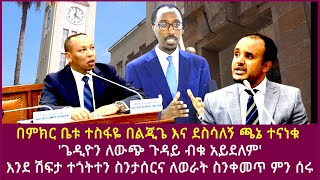 በምክር ቤቱ ተስፋዬ በልጂጌ እና ደስሳለኝ ጫኔ ተናነቁ ጌዲዮን ለውጭ ጉዳይ ብቁ አይደለምእንደ ሽፍታ ተጎትተን ስንታሰርና ለወራት ስንቀመጥ ምን ሰሩ [upl. by Piotr880]