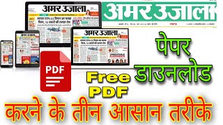 How to Read amp Download Amar Ujala Epaper pdf। अमर उजाला न्यूजपेपर डाउनलोड करने के तीन आसान तरीके। [upl. by Aronas744]