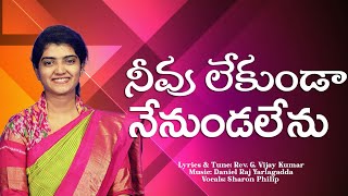 నీవూ లేకుండా నేనుండలేనూ Official song Sharon Philip  RevGVijay kumarYDaniel Raj [upl. by Ahsilrae]