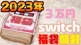 【ゲーム福袋開封】福袋2023 switch福袋開封 [upl. by Aiker205]