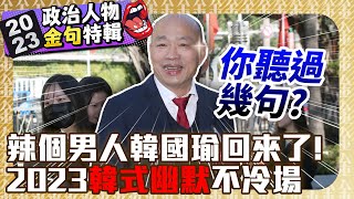 【2023政治人物金句特輯】你聽過幾句？韓國瑜變身韓院長回來了 「韓式幽默」金句狂發不冷場 ChinaTimes [upl. by March]