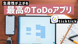 タスク管理アプリの決定版「ticktick（ティックティック）」で、仕事の生産性を上げる！ [upl. by Mozza]