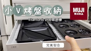 小V烤盤收納  Vitantonio計時鬆餅機  無印良品PP收納盒 [upl. by Mallis]