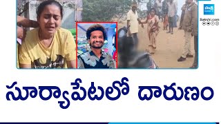 Suryapet Love Marrige Incident  సూర్యాపేటలో దారుణం  Telangana News  sakshitv [upl. by Aidyl]