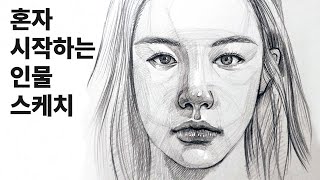 인물 스케치 잘 그리는 쉬운 방법  기본 비율과 중요한 포인트 [upl. by Bathsheba382]