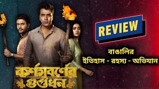 Karnasubarner Guptodhon কর্ণসুবর্ণের গুপ্তধন Movie Review  Filmy Strokes [upl. by Akcemat]