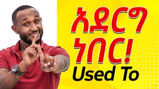 እንግሊዘኛ በቀላሉ tense ክፍል5፣ Simple past tense በጥልቀ እንመልከት English in amharicእንግሊዝኛ ትምህርት [upl. by Barker162]