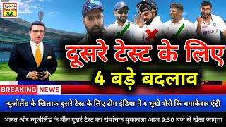 Ind vs Nz 2nd Test Playing 11  न्यूजीलैंड के खिलाफ दुसरे टेस्ट के लिए टीम इंडिया कि धमाकेदार एंट्री [upl. by Mab367]