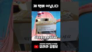 쌔끈빠끈 비밀의 그거 사무용품으로 적어주세요 택배 [upl. by Sidwel]