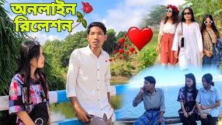 অনলাইন রিলেশন। Online Relation। Jarohada। Chakma funny video [upl. by Barbour42]