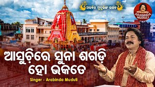 Aasuchire Suna Sagadi  SUPERHIT BHAJAN  ଆସୁଚିରେ ସୁନା ଶଗଡ଼ି  Arabinda Muduli [upl. by Phillips]