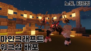 Minecraft quotArmourersworkshopquot마인크래프트 아머러스 워크샵 티르빙과 노퉁 배포 영상설명 참고 북유럽 시리즈  4 배포 종료 [upl. by Attenod743]