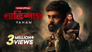 New Tamil Thriller Movie Bangla Dubbed  Vanam  অভিশাপ  Vetri Anu Sithara Smruthi Venkat [upl. by Clerc]