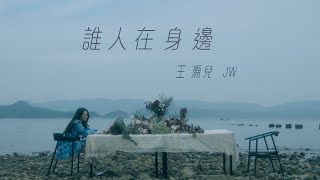 王灝兒JW  誰人在身邊 劇集 ”燕雲台” 主題曲 Official MV [upl. by Smalley905]