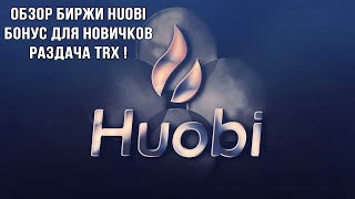 Обзор криптовалютной биржи HUOBI и Раздача TRX [upl. by Aibun]