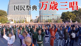 【国民祭典】約1万人による万歳三唱 [upl. by Maletta]