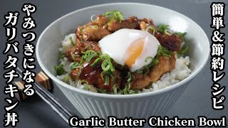 ガリバタチキン丼の作り方☆鶏もも肉で簡単＆節約レシピ♪激旨ガーリックバター味♪How to make Garlic butter chicken bowl【料理研究家ゆかり】【たまごソムリエ友加里】 [upl. by Emarie]