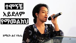 HANA TEKLE ሐና ተክሌ NEW LIVE WORSHIP SONG 2020  2012 [upl. by Osnofledi871]