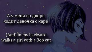 МУККА  Девочка С Каре текст  MUKKA  Girl With A Bob Cut Lyrics video [upl. by Notfilc121]