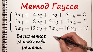 Решение системы уравнений методом Гаусса Бесконечное множество решений [upl. by Ardek]