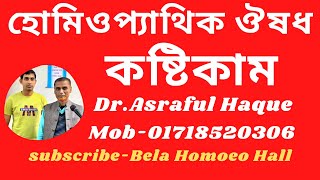 কষ্টিকাম  Causticum  Dr Asraful Haque [upl. by Demmahom283]