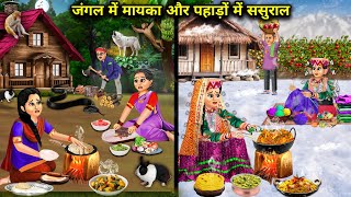 जंगल में मायका और पहाड़ों में ससुराल  Hindi Cartoon Stories  Saas Bahu ki Ghar Gharsthi [upl. by Einhoj]