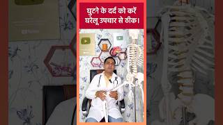 Knee Joint Treatment  घुटने के दर्द का अचूक उपाय viral shorts [upl. by Oca449]