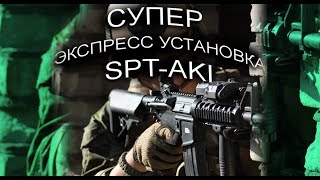 Супер Экспресс установка SPTAKI [upl. by Ahsrat]