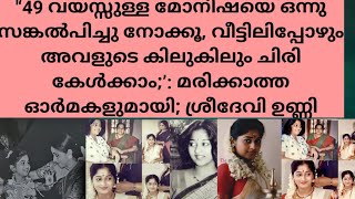 ‘49 വയസ്സുള്ള മോനിഷയെ ഒന്നു സങ്കല്‍പിച്ചുനോക്കൂവീട്ടിലിപ്പോഴും അവളുടെ കിലുകിലും ചിരി കേൾക്കാം [upl. by Ardnod37]