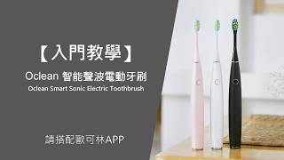 入門教學【Oclean 智能聲波電動牙刷】 [upl. by Hsoj194]