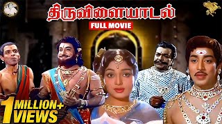 Thiruvilayadal Full HD Movie  Super Hit Movie  Sivaji Ganesan l Savitri l K B Sundarambal  APN [upl. by Porter]