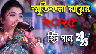 Smritikana Roy New Song 2025  স্মৃতিকনা রায়ের 2025 হিট গান  Bangla Baul Song 2025 [upl. by Gnep]