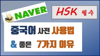 HSK 공부 필수앱 Naver 중국어 사전 amp 사용법 [upl. by Altman]