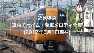 近鉄特急 車内チャイム・発車メロディ全集（2017年5月版） [upl. by Nauquf]