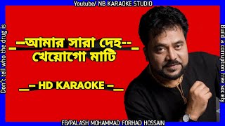 আমার সারা দেহ amar sara deho karaoke full HD [upl. by Adelina]