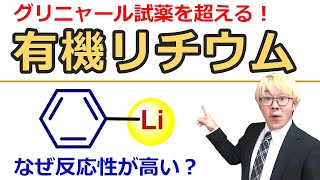 【大学有機化学】有機リチウム試薬：発生法と反応性、なぜよく合成に使われるのかを解説！ [upl. by Atteloj862]