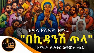 NEW quotአዲስ ዝማሬ quotበኪዳንሽ ጥላquot  ዘማሪት ሲስተር ሕይወት ተፈሪ [upl. by Ferren]