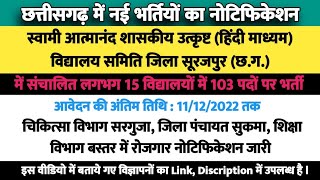 छत्तीसगढ़ नई भर्ती विज्ञापन ll Chhattisgarh Latest Rojgar Samachar ll CGGOVTJOB2022 ll cgsarkarijob [upl. by Airalav480]