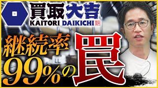 【衝撃】買取大吉の店舗数が急激に伸びたワケとは [upl. by Kenon]