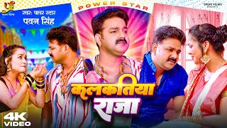 Video  कलकतिया राजा  Power Star Pawan Singh  Kalkatiya Raja  Bhojpuri  Song 2023 [upl. by Akeemat]