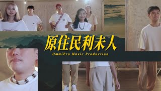 XEK — 原住民利未人 Official Video [upl. by Draper]