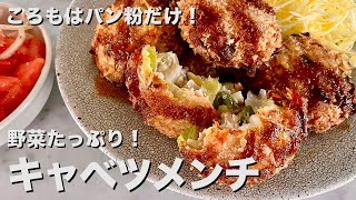 【150万回再生人気レシピ】ころもはパン粉だけ！野菜たっぷりだけどボリューム満点！キャベツメンチカツの作り方 [upl. by Araed]