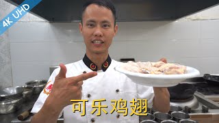 厨师长教你：“可乐鸡翅”的家常做法，脱骨香甜，口感鲜嫩，谁都能做的出来 [upl. by Razatlab]