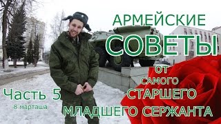 ч5  АРМЕЙСКИЕ СОВЕТЫ ОТ САМОГО СТ млСЕРЖАНТА ИЗЖИЗНИЯХИ [upl. by Savdeep]