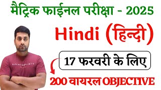 17 February 10th Hindi Viral Question 2025  Class 10th Hindi Viral Objective Question 2025 [upl. by Rayle]