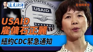 USAID雇傭石正麗，紐約CDC緊急通知【每日直播精華】遠見快評｜20250206 [upl. by Renado]