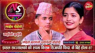 इब्सललाई किसनको राधिका बन्न मन लागेपछि  के बिहे होला त  Kishan Sijapati Vs Ibsal Sanjyal  Dohori [upl. by Nahamas]