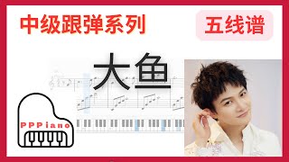 “大鱼”周深 中级跟弹系列 钢琴 piano 钢琴教学 ：大家一起学钢琴教学 [upl. by Raphael]