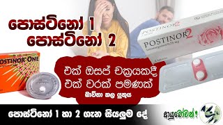 පොස්ටිනෝ 1 හා පොස්ටිනෝ 2 පොස්ටිනෝ postinor1 postinor2 viral MLTAnushikaPerera ආයුබෝවන් [upl. by Peih]