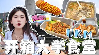 【大学食堂开箱ep4】马来西亚本地大学的中国餐居然意外的好吃！师傅超有诚意亲手拉面！还有超特别的便当自动贩卖机！马来西亚国立大学UKM🏫 [upl. by Annayi]